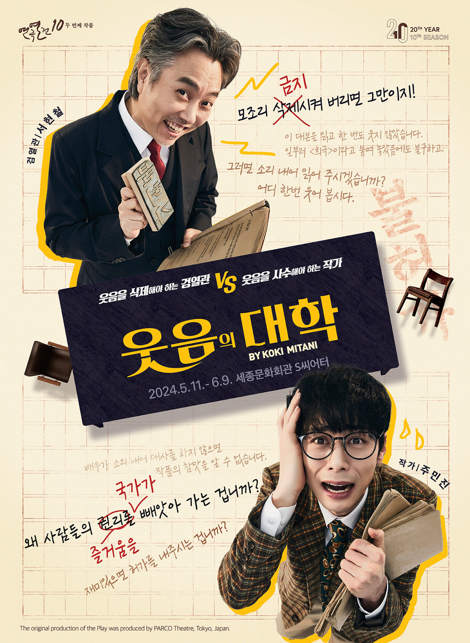 웃음의 대학 캐릭터 포스터(서현철, 주민진) ㅣ 제공 연극열전