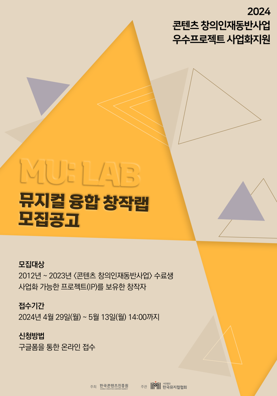 2024 콘텐츠 창의인재동반사업 우수 프로젝트 사업화지원 “MU: LAB – 뮤지컬 융합 창작랩” 포스터 ㅣ 이미지 제공 = (사)한국뮤지컬협회