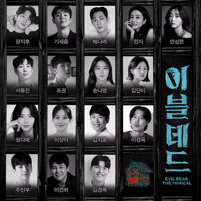 왼쪽 상단부터 장지후, 기세중, 배나라, 린지, 안상은, 서동진, 조권, 송나영, 김단이, 정다예, 이상아,김지훈, 이경욱, 주민우, 이건희, 김경목 :::: 이미지 : 뮤지컬 '이블데드' CAST | 제공 : ㈜랑 ::