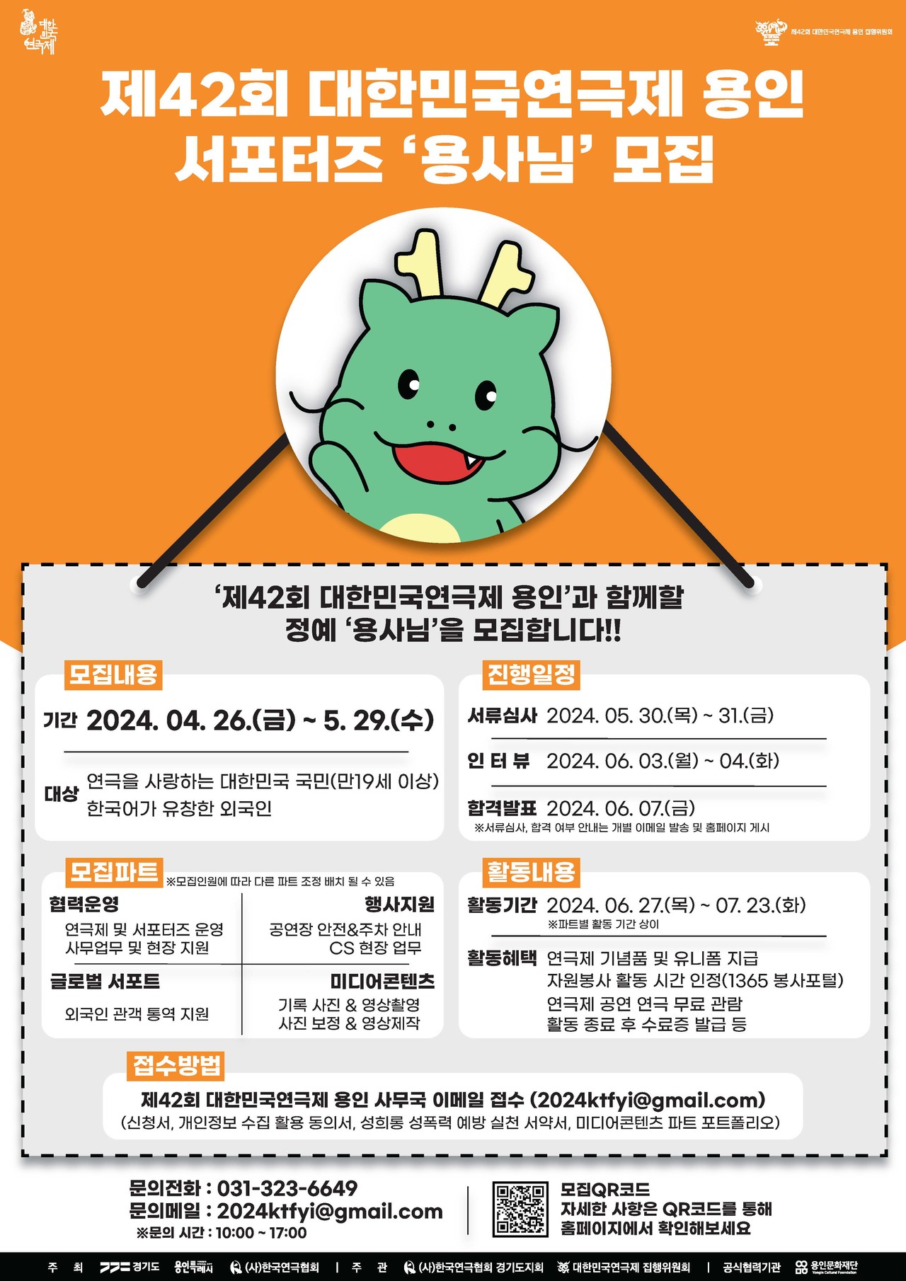 대한민국연극제 서포터즈 모집공고 포스터 ㅣ 제공 용인특례시