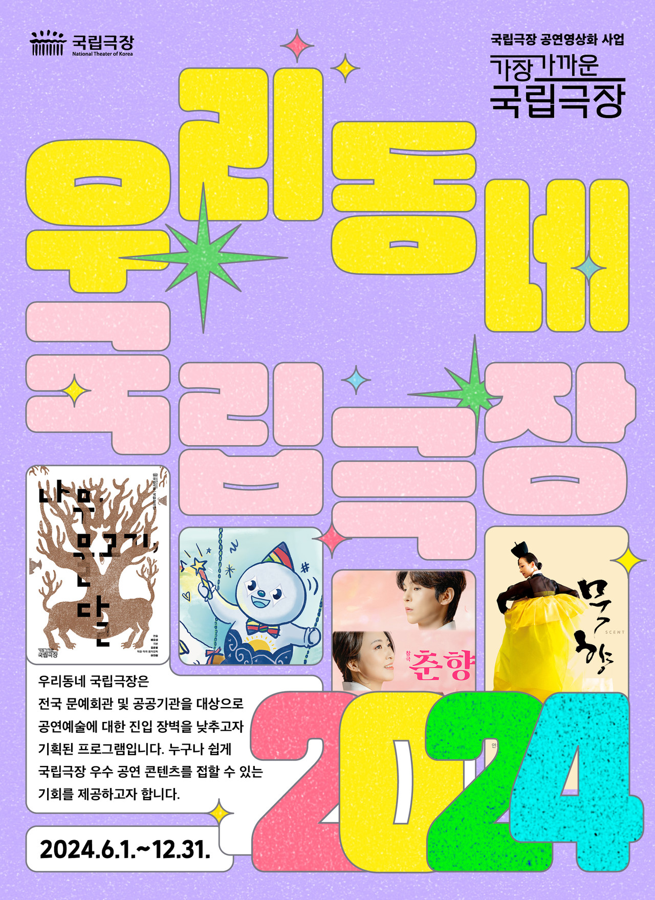 '우리동네 국립극장' 포스터 ㅣ 제공 국립극장