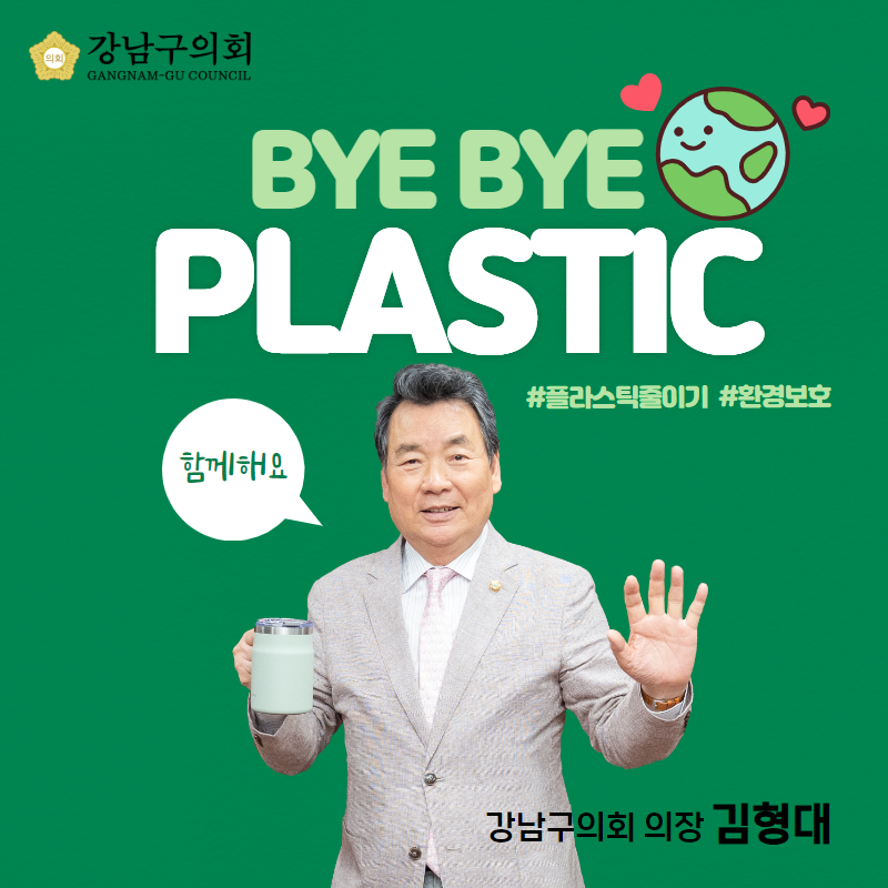 바이바이플라스틱 챌린지