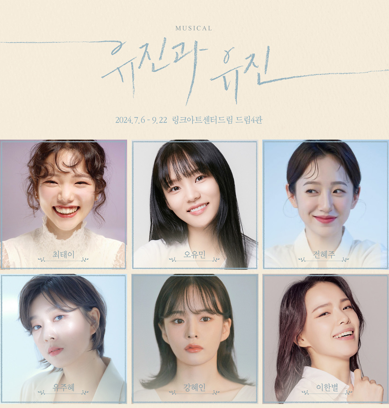  '유진과 유진' 캐스트  ㅣ 제공- 낭만바리케이트