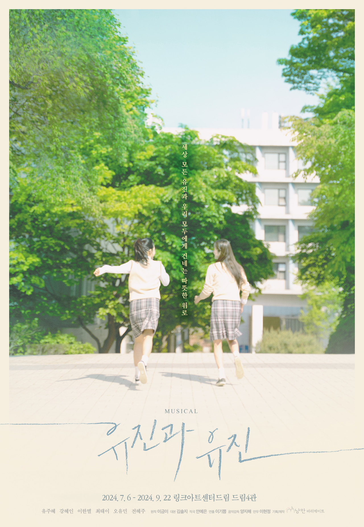 '유진과 유진' 메인 포스터ㅣ 제공- 낭만바리케이트