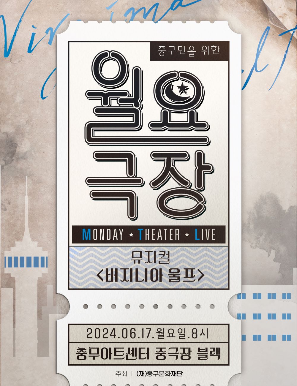 ▲ ‘월요극장 : 뮤지컬 버지니아 울프 특별공연’ 포스터