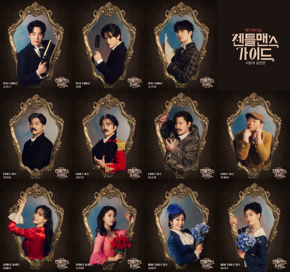 뮤지컬 '젠틀맨스 가이드' 캐릭터 포스터 | 제공 ㈜쇼노트](좌측 상단부터 몬티 나바로 役 송원근, 김범, 손우현,다이스퀴스 役 정상훈, 정문성, 이규형, 안세하시벨라 홀워드 役 허혜진, 류인아, 피비 다이스퀴스 役 김아선, 이지수