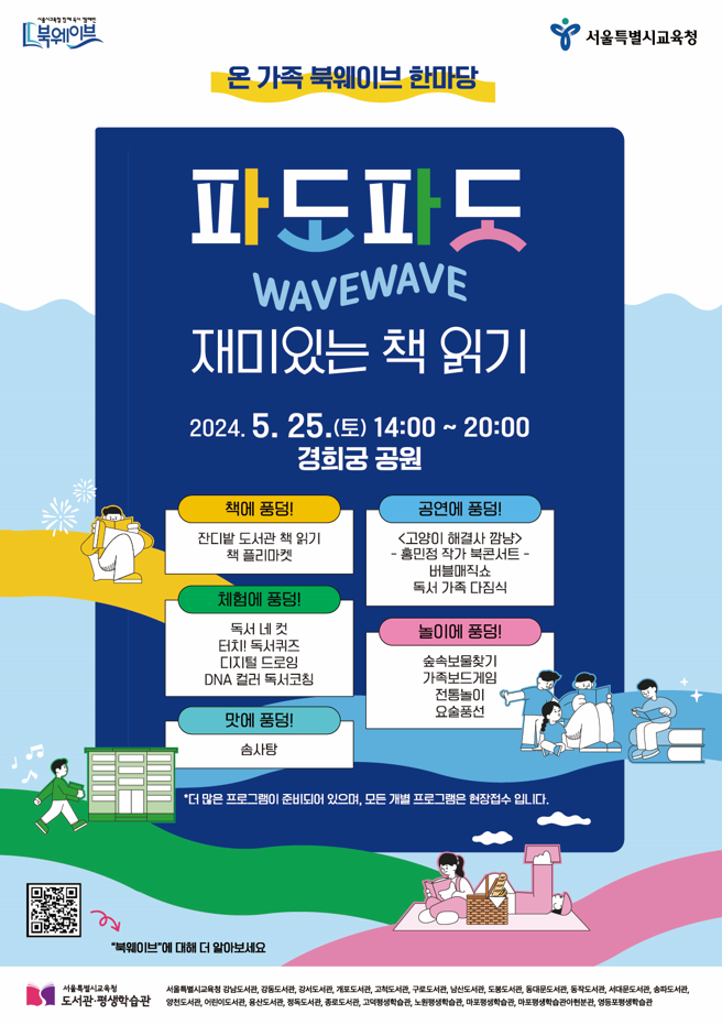 온 가족 북웨이브 한마당 포스터