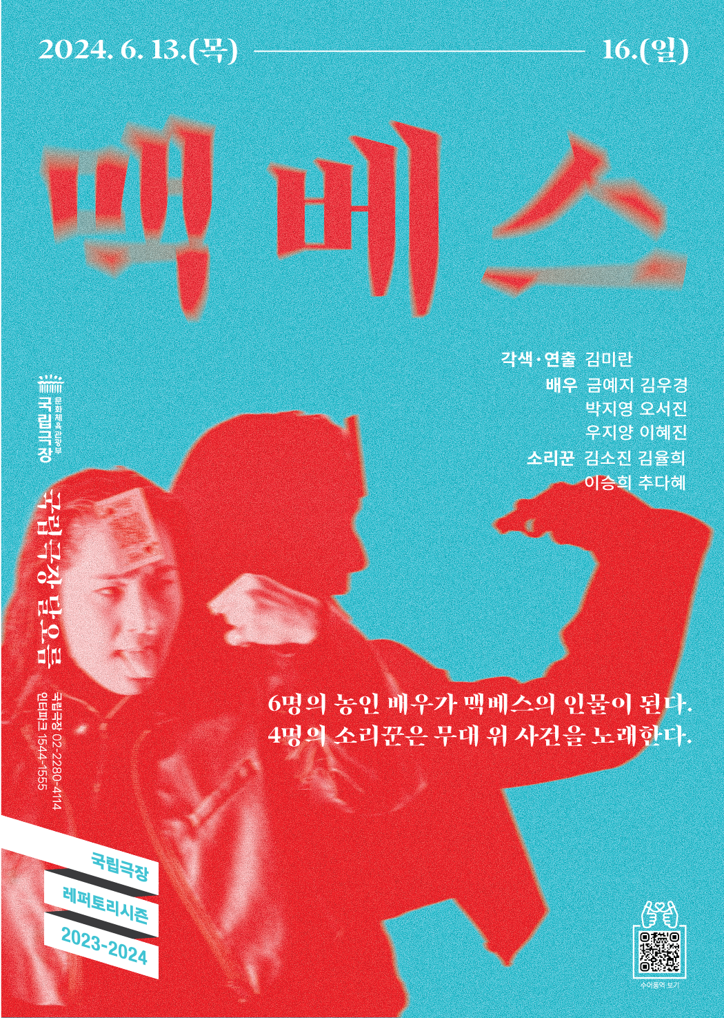 연극 '멕베스' 포스터 ㅣ 제공 국립극장