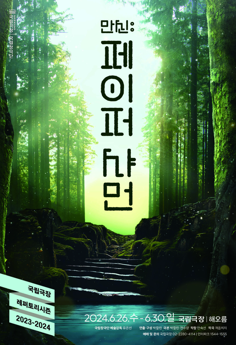 만신 : 페이퍼 샤먼 포스터 ㅣ 제공 국립극장