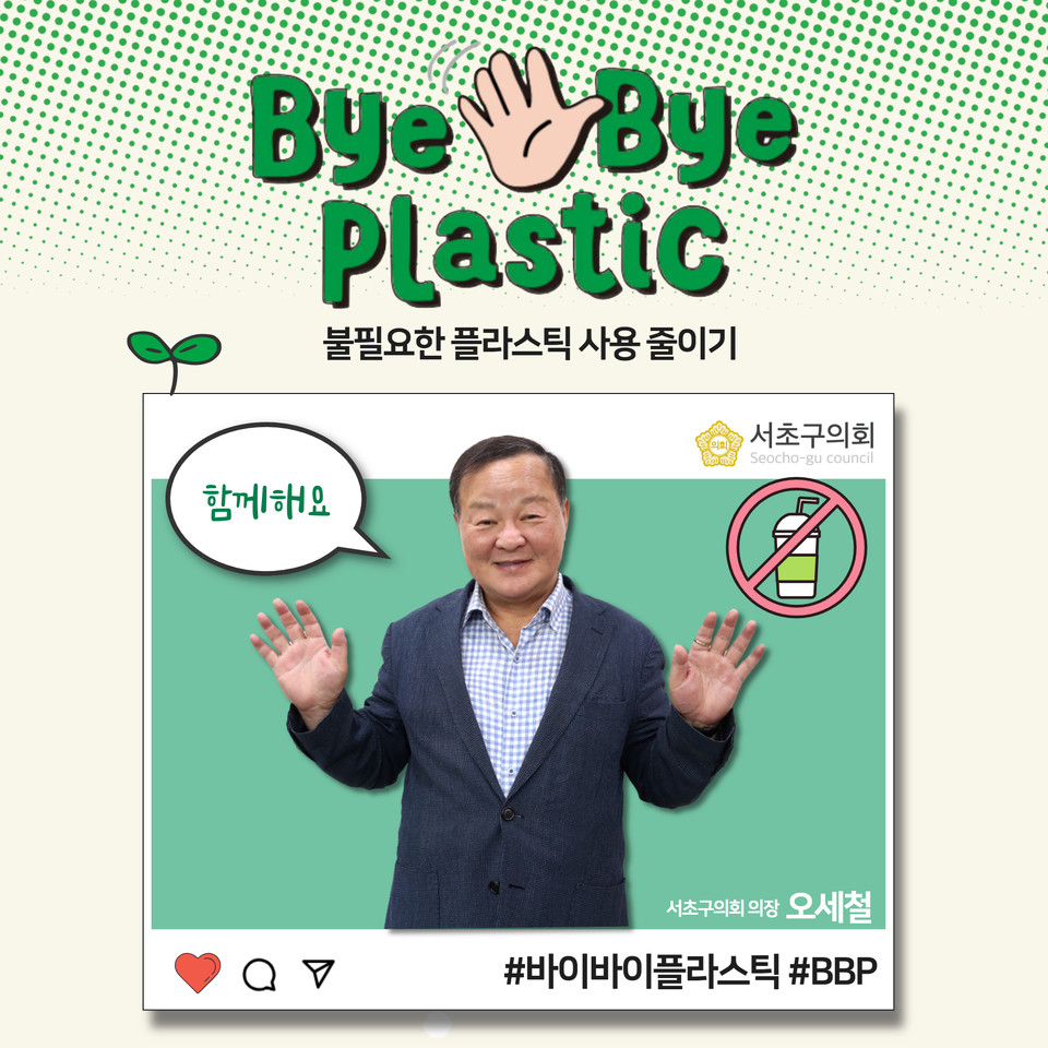 바이바이 플라스틱