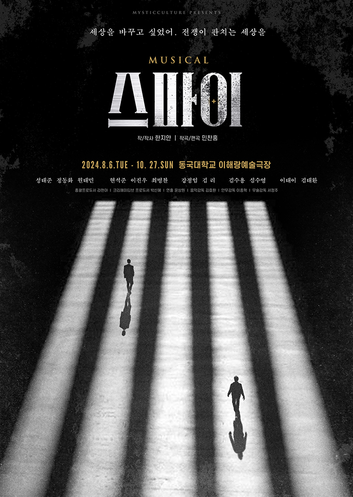 사진 제공-㈜미스틱컬처, 뮤지컬 '스파이' 공연 티저 포스터