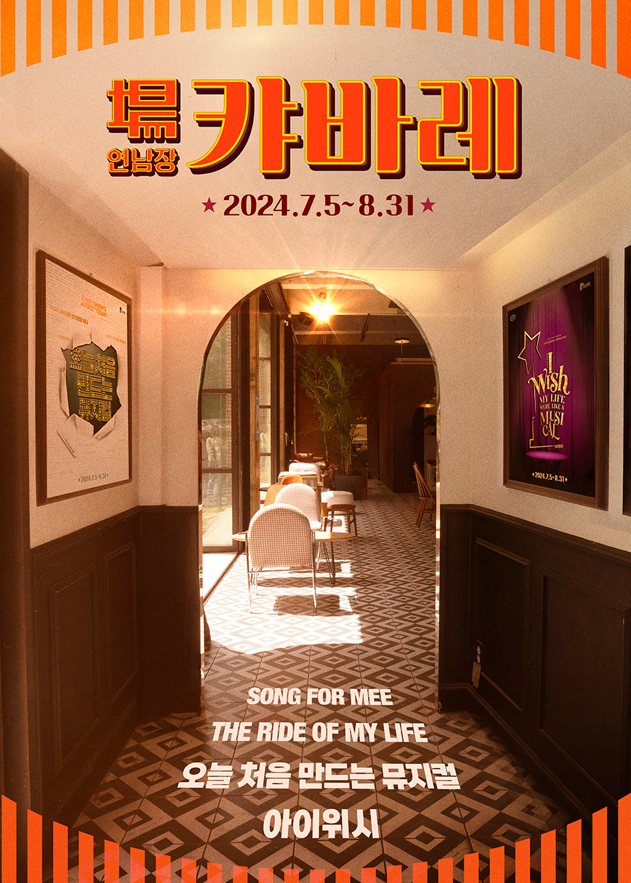 연남장 캬바레 포스터┃제공=㈜아이엠컬쳐