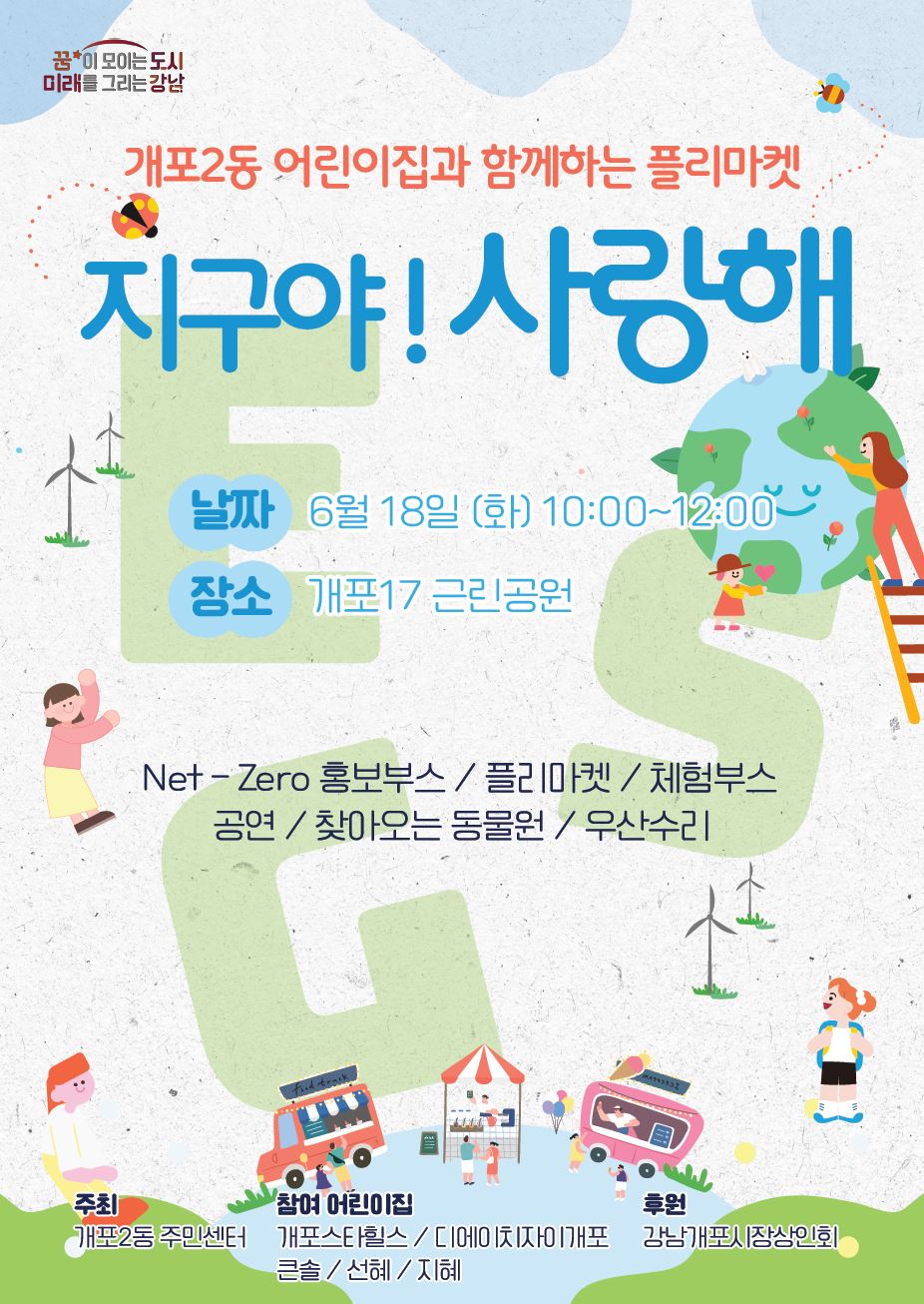 개포2동, 관내 어린이집 5개소 원아와 나눔마켓 연다 < 자치구 < 서울시뉴스 < 기사본문 - 서울자치신문
