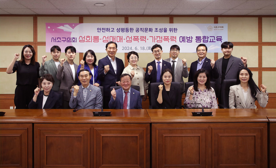 서초구의회, 성희롱·성매매·성폭력·가정폭력 예방 통합교육