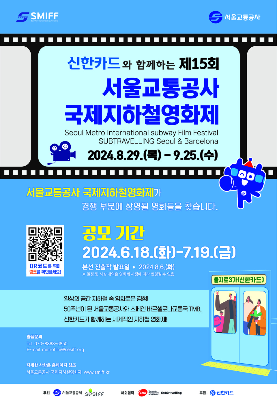 제15회 서울교통공사 국제지하철영화제 공모 이미지