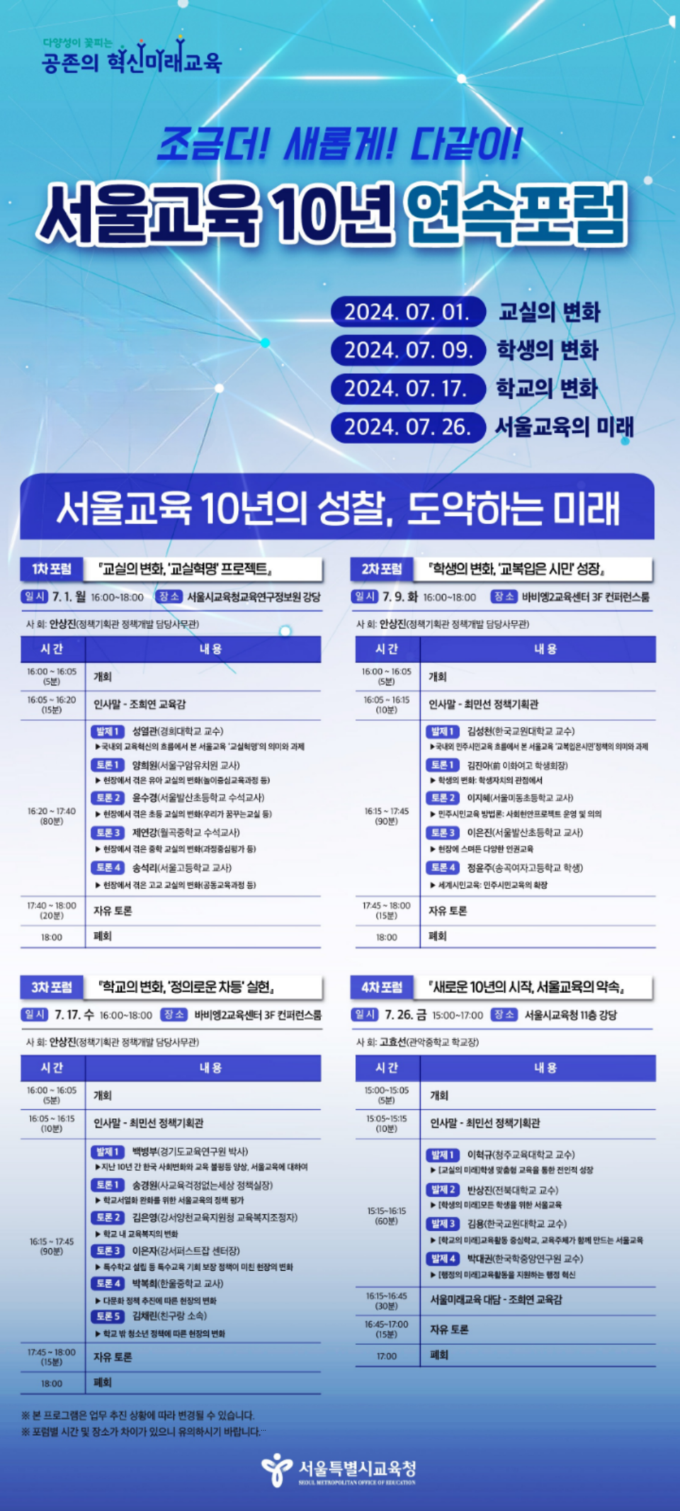 서울교육 10년 연속포럼 웹포스터