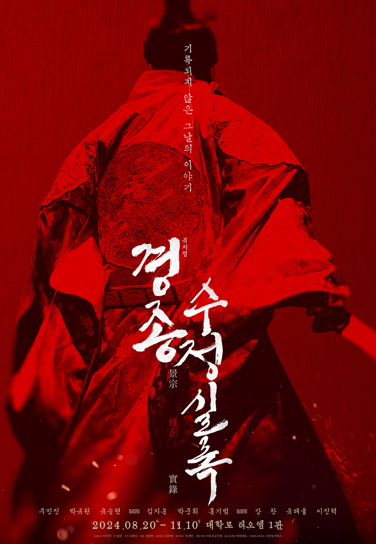 뮤지컬 '경종수정실록' 티저 포스터 ㅣ 제공- ㈜뉴프로덕션