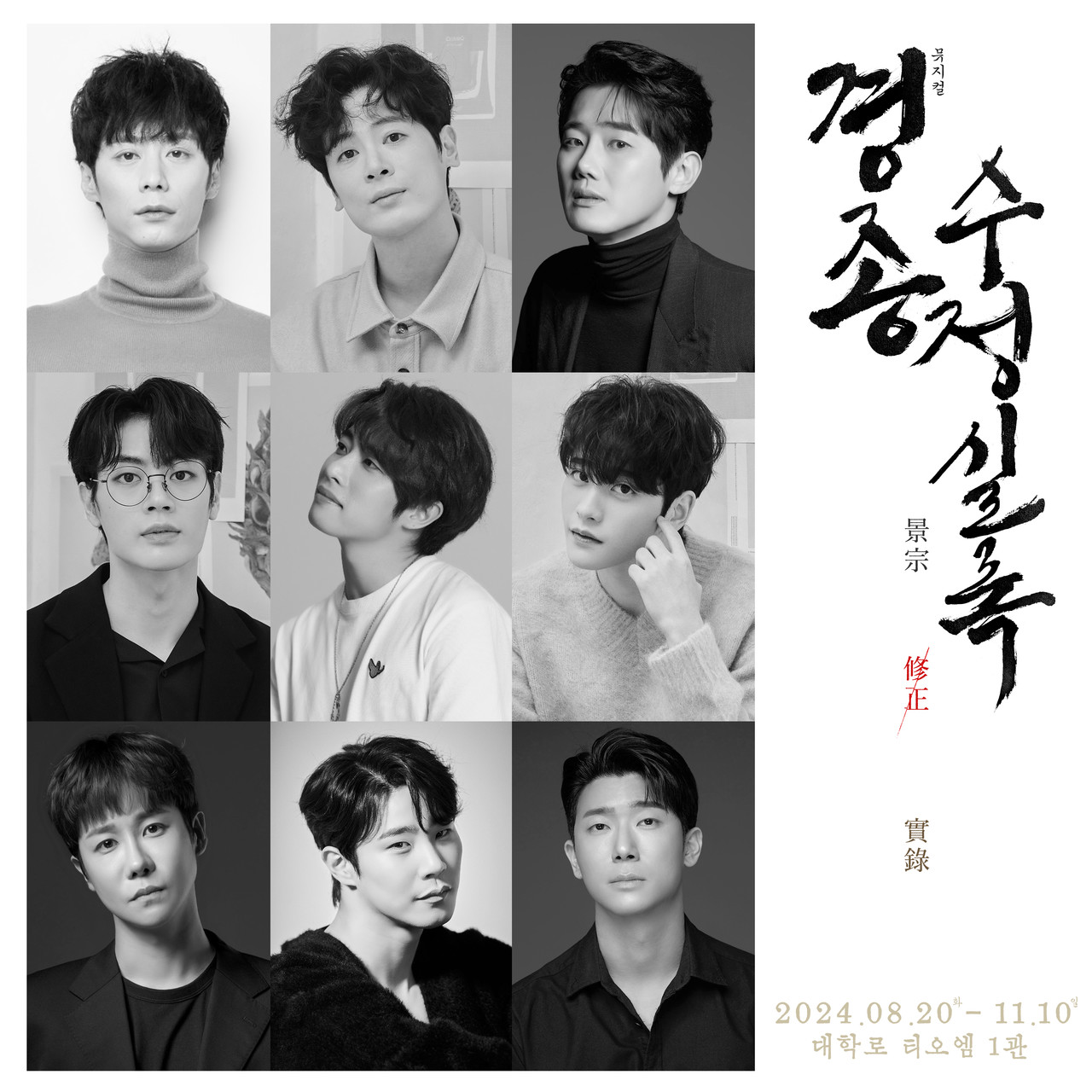 뮤지컬 '경종수정실록' 출연진 (왼쪽부터) 주민진, 박규원, 유승현, 김지온, 박준휘, 홍기범, 강찬, 유태율, 이진혁제공: 박규원, 김지온, 홍기범_아더스 이니티움, 강찬_글림 아티스트, 유태율_ ㈜스튜디오바이브스톤,이진혁_ ㈜한다프로덕션 그 외 배우 제공
