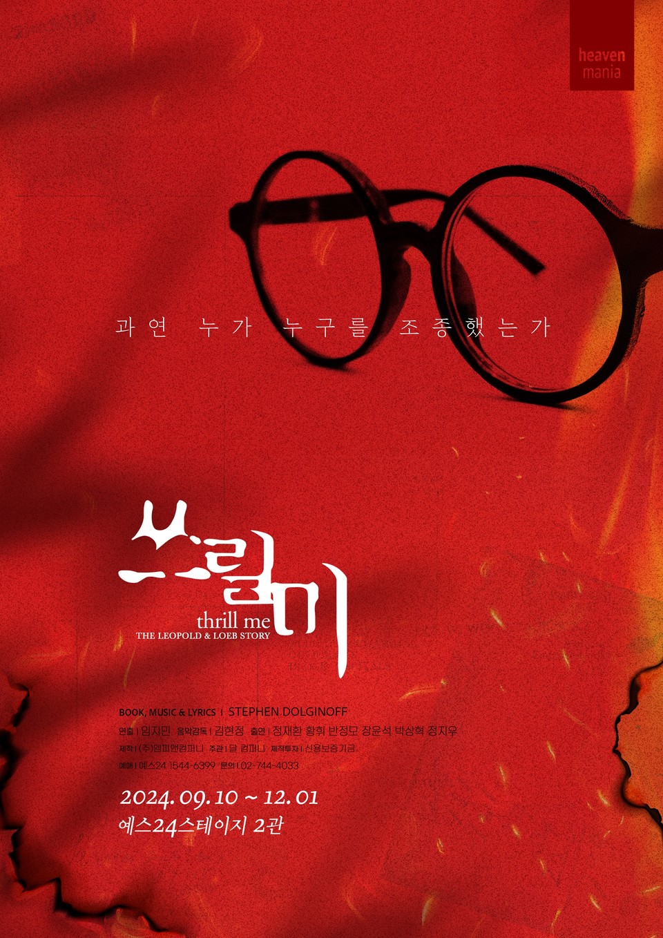 ▲ 뮤지컬 '쓰릴 미' 메인 포스터 ㅣ ㈜엠피앤컴퍼니