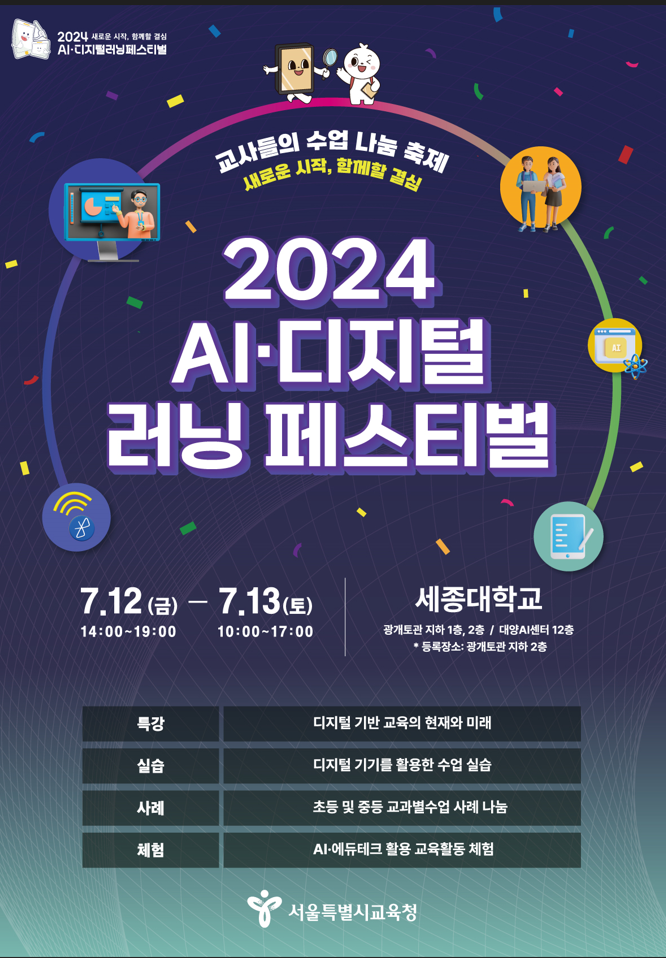 2024년 AI·디지털 러닝 페스티벌 포스터