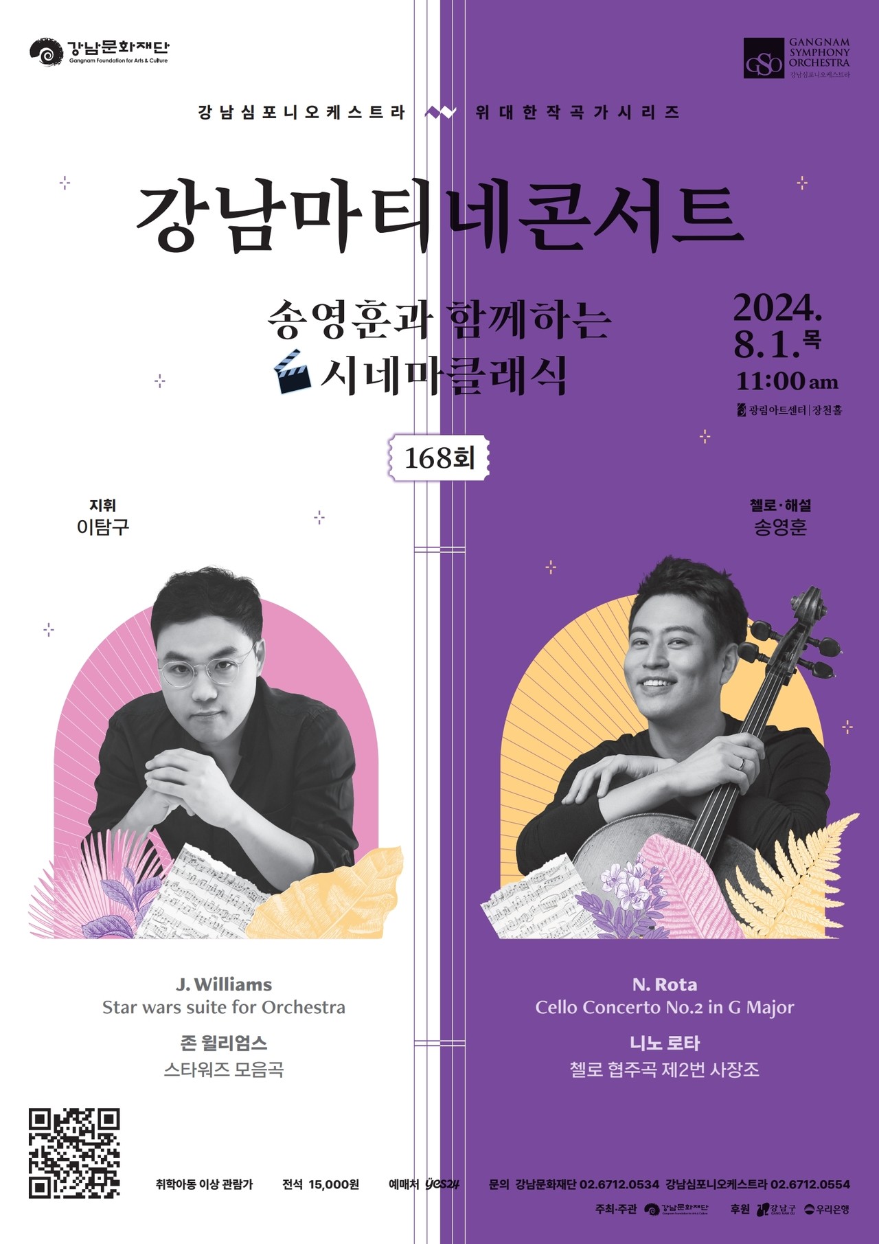 ▲168회 '강남마티네콘서트' 포스터