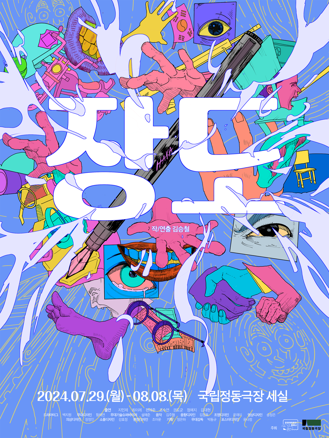 ▲ 연극 '장도' 포스터 ㅣ 국립정동극장