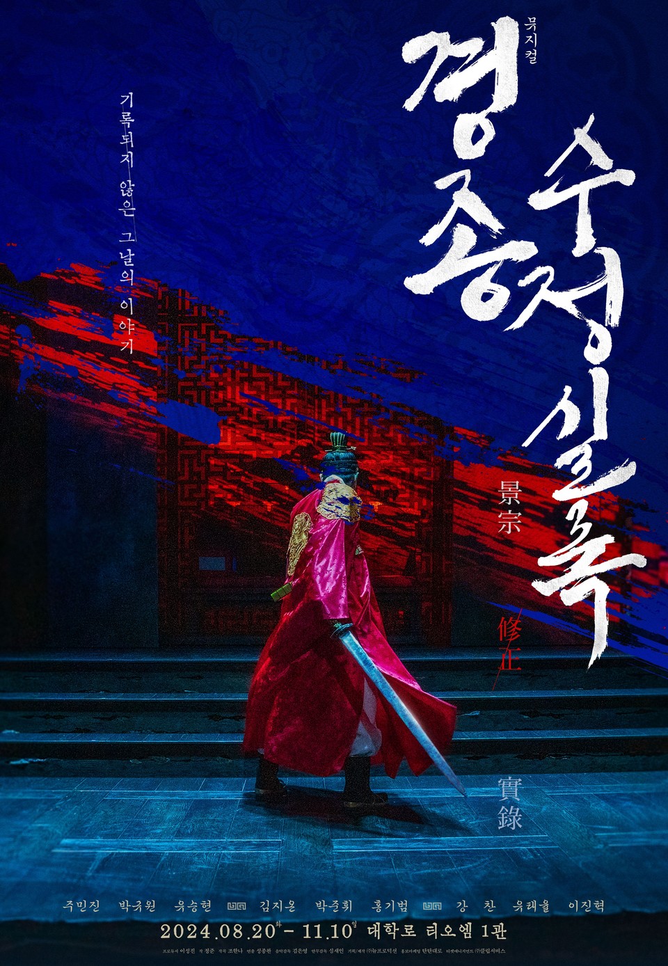 [사진자료] 뮤지컬_경종수정실록_메인포스터_完