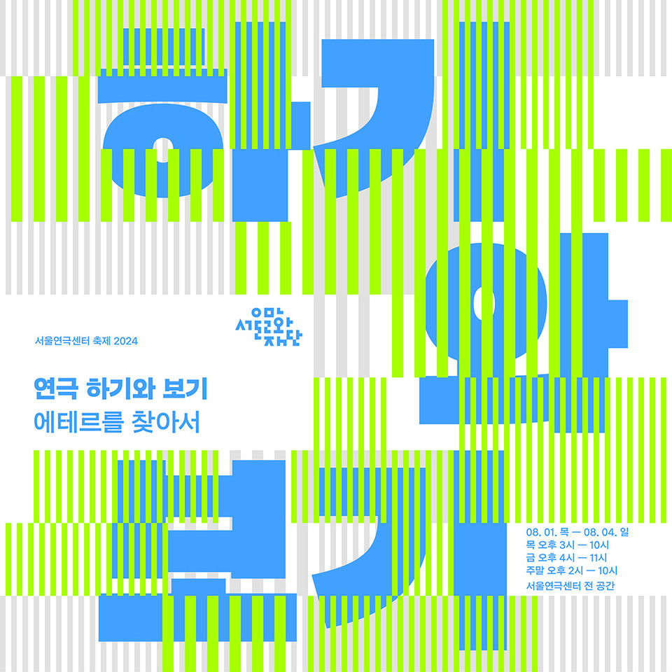 서울연극센터 연극 - 하기와 보기_포스터_정방형