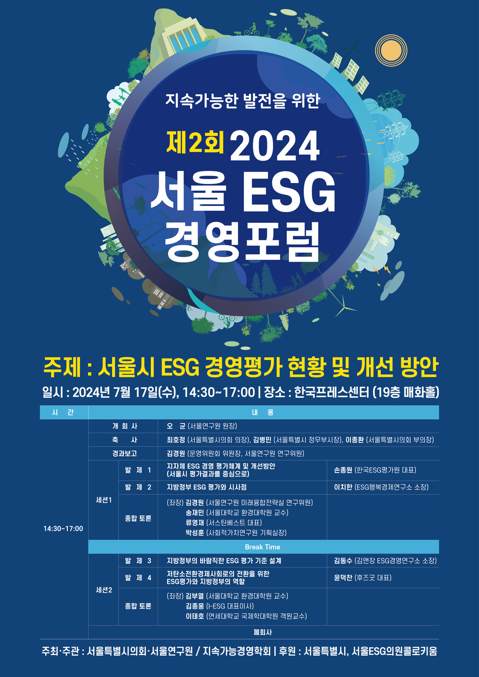 제2회 2024년 서울 ESG 경영포럼 포스터