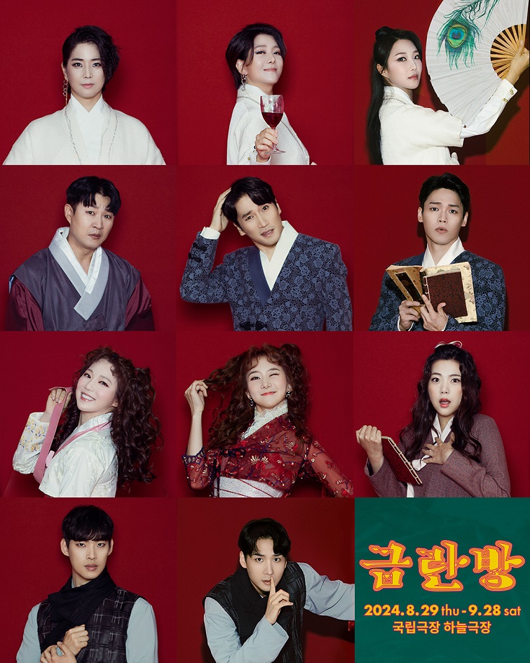 ▲ 2024 금란방 캐스트 ㅣ 제공 서울예술단