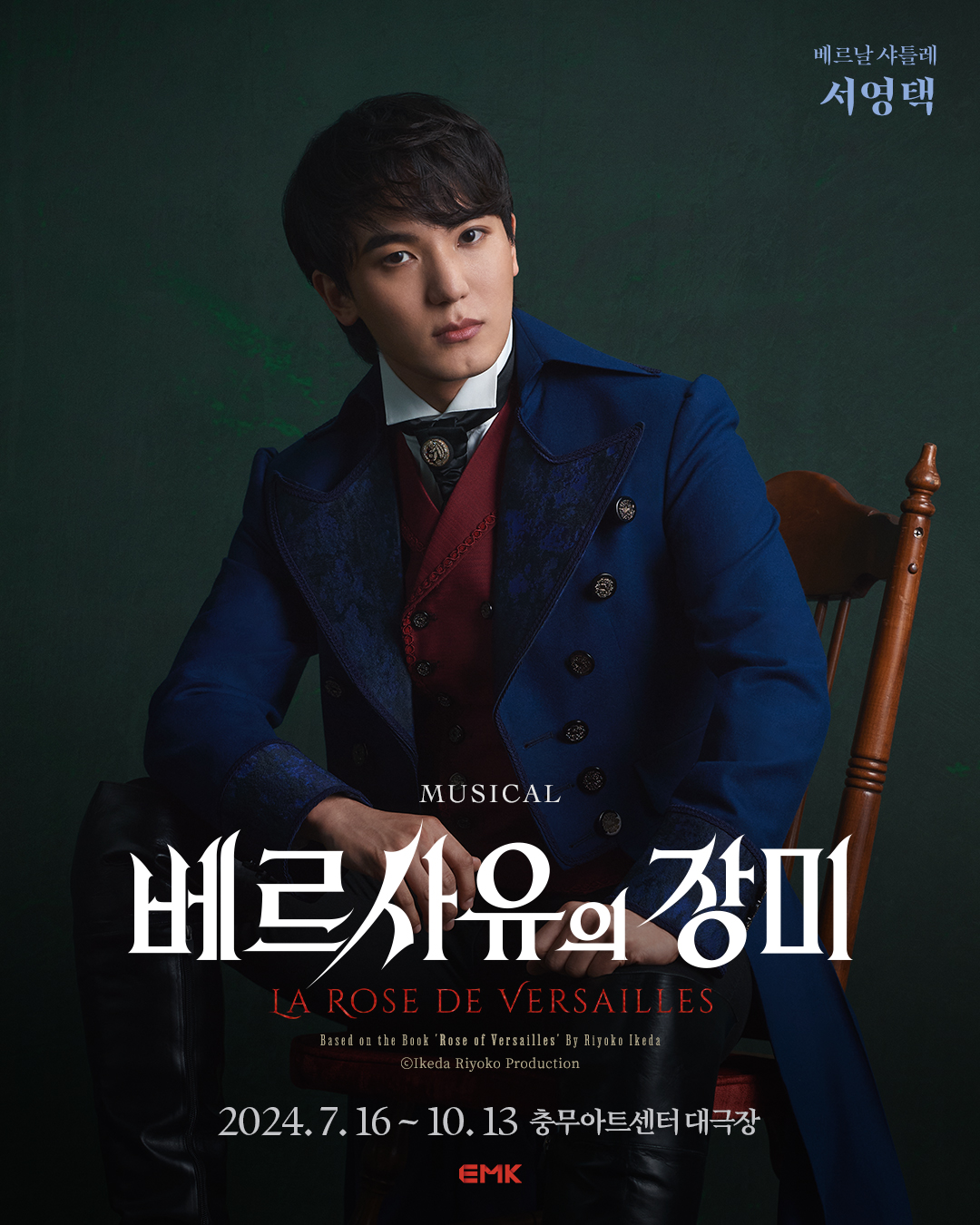 ▲ 베르사유의 장미 서영택 포스터 ㅣ 제공 쇼플레이엔터테인먼트