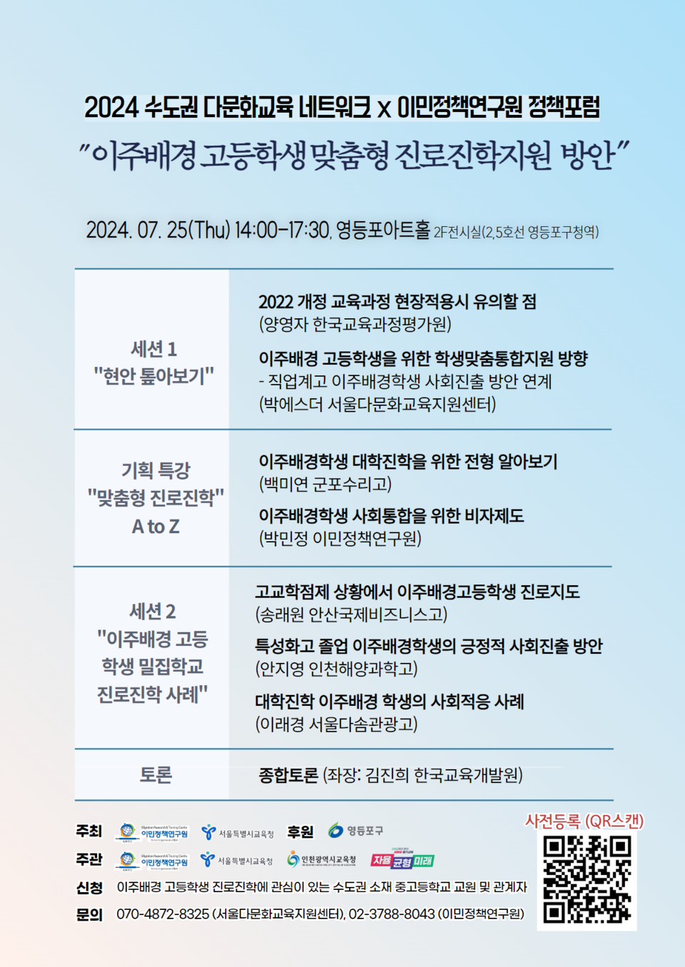 2024 수도권 다문화교육 네트워크x이민정책연구원 정책포럼 안내