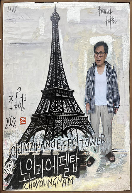 10번_노인과_에펠탑_2022_Mixed_media_90x61