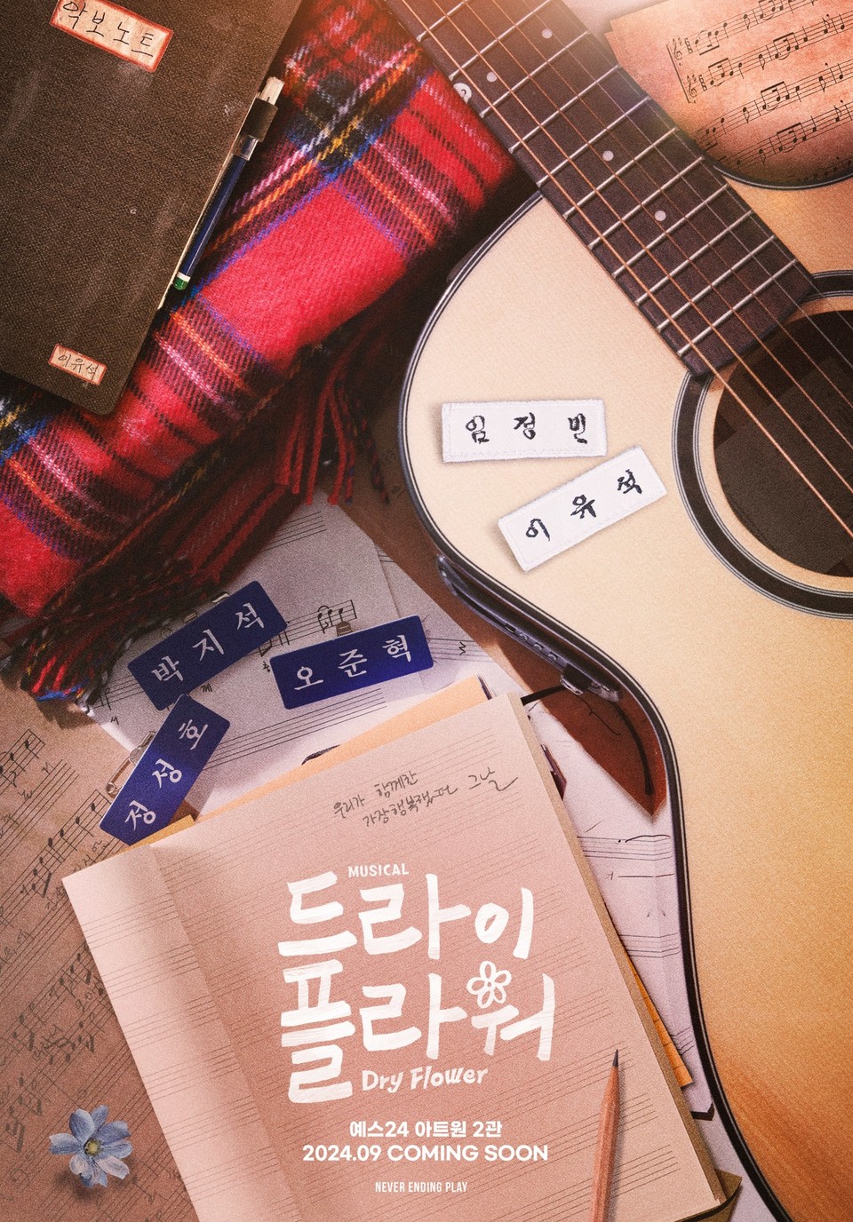 뮤지컬 '드라이 플라워' 티저 포스터| 제공 = ㈜네버엔딩플레이