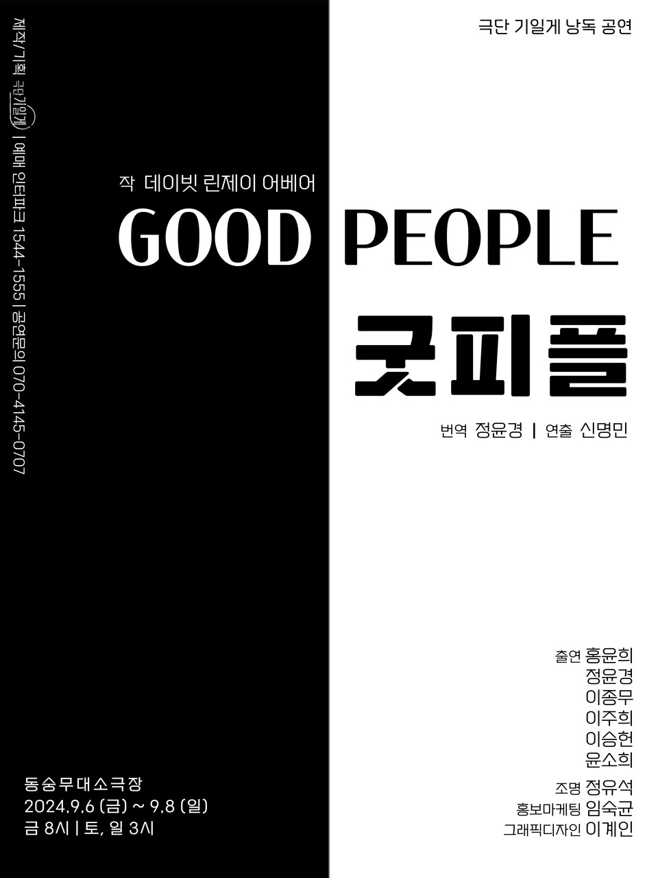 포스터/사진제공: 극단 기일게