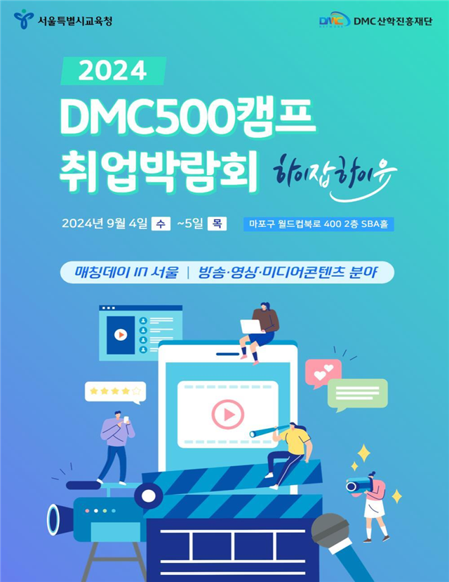 2024 DMC500캠프 취업박람회 포스터