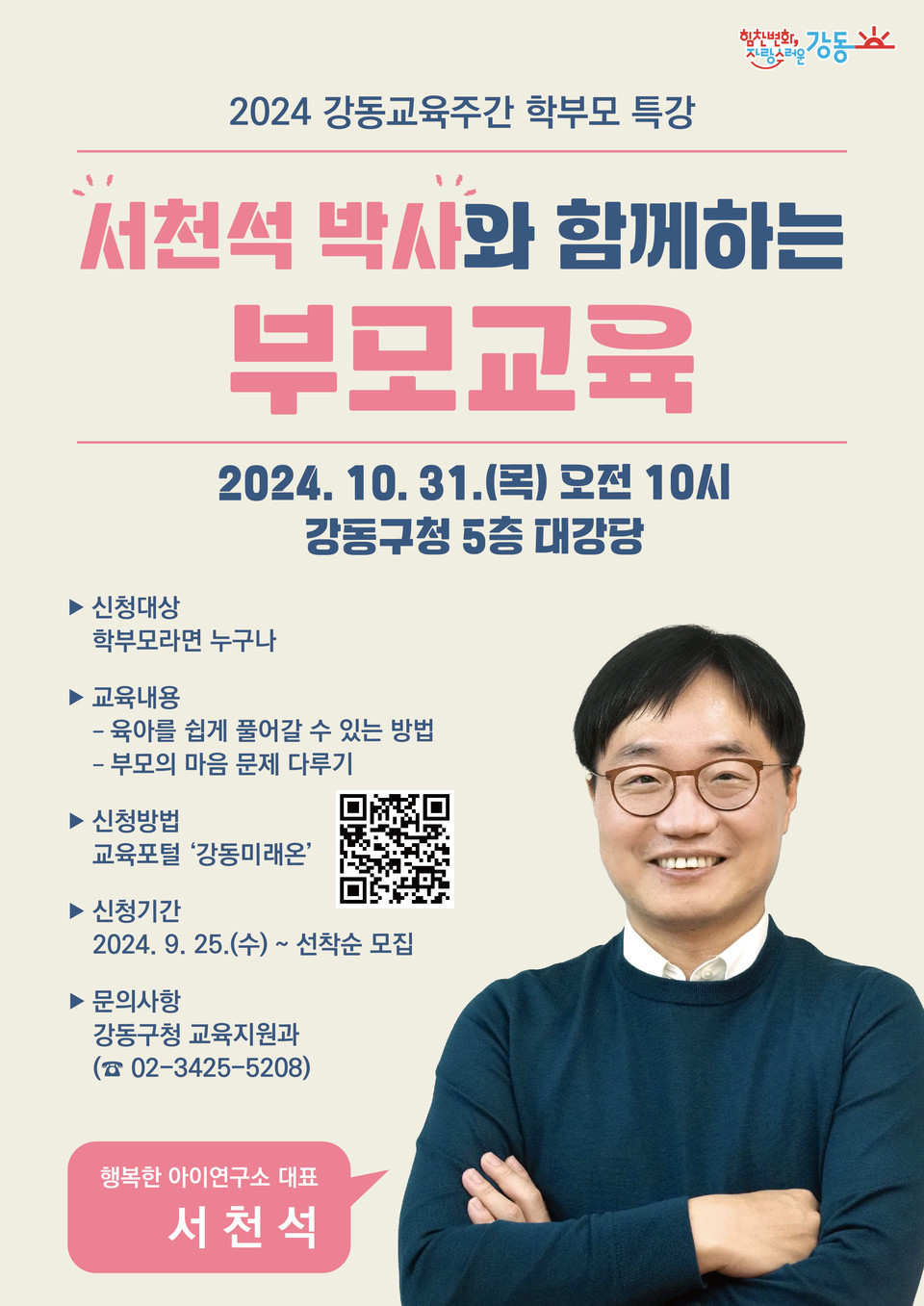 서천석 박사 초청 특강 포스터