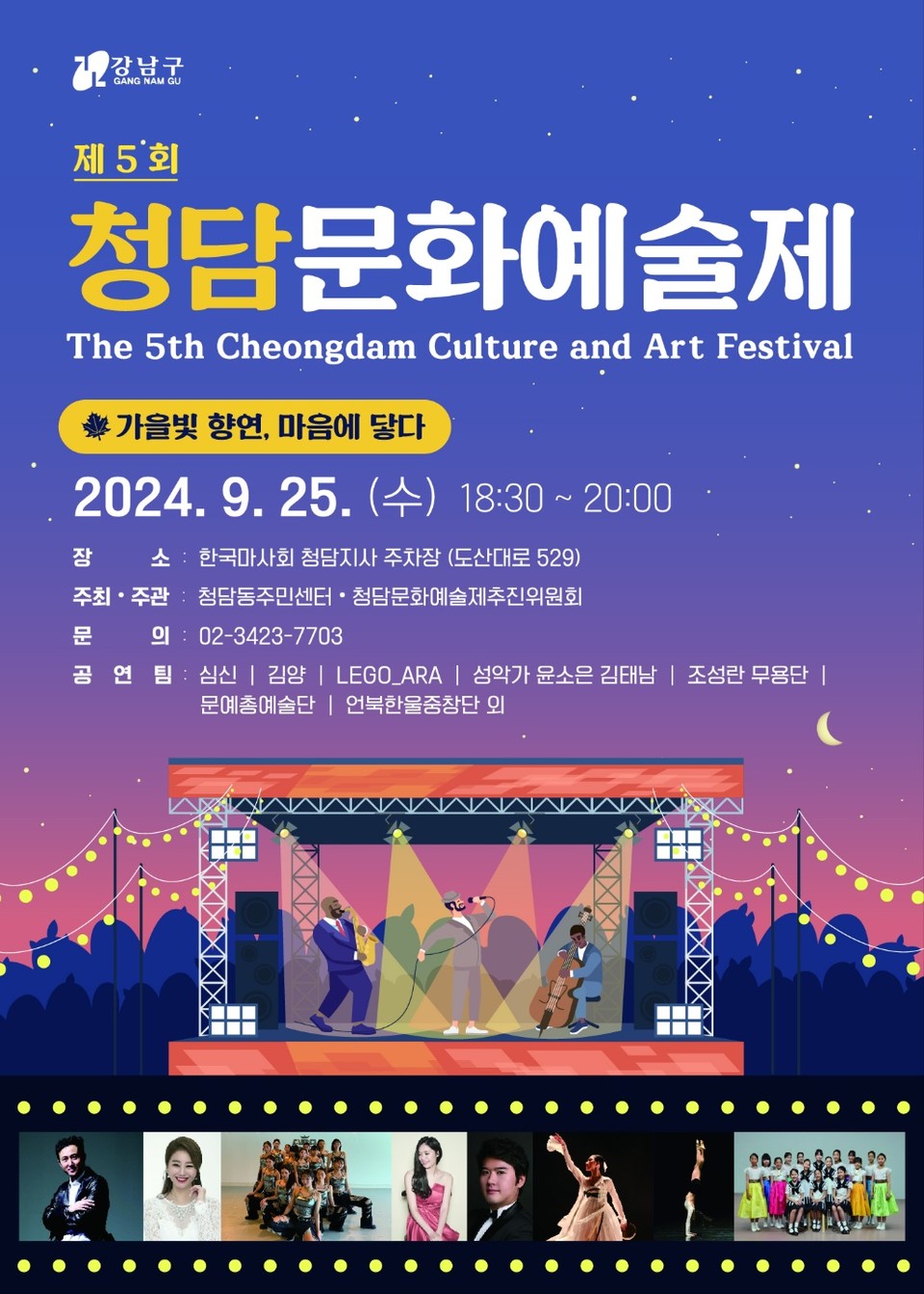 가을 낭만 가득 공연 한마당, 제5회 청담문화예술제 개최 < 자치구 < 서울시뉴스 < 기사본문 - 서울자치신문