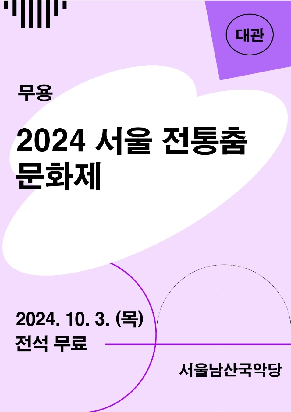 서울 전통춤 문화재 포스터