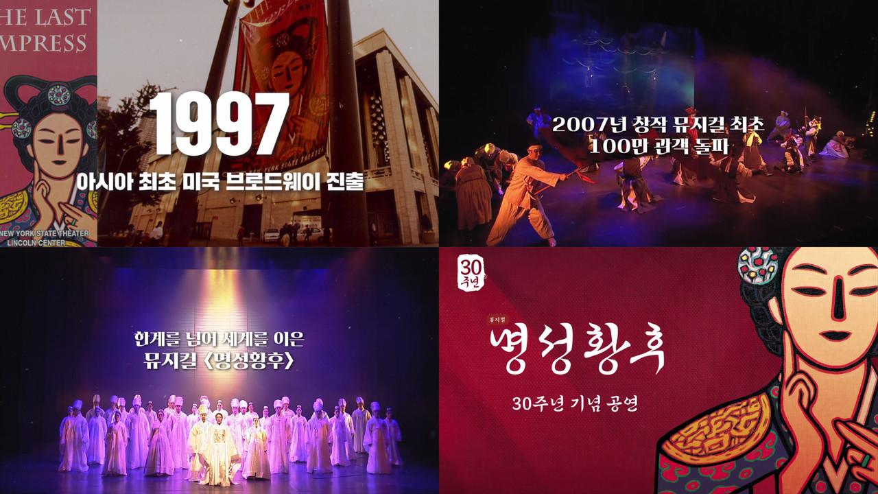 뮤지컬 명성황후_30주년 티저 캡처 ㅣ 제공 (주)에이콤