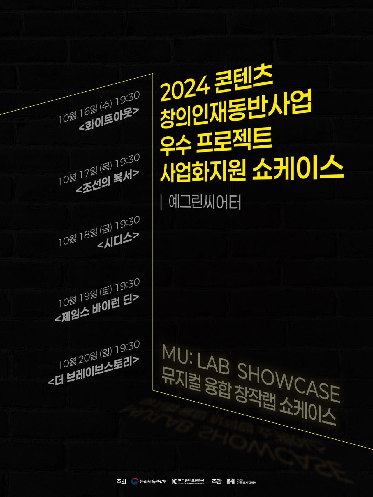 2024 콘텐츠 창의인재동반사업 우수 프로젝트 사업화지원 “MU: LAB – 뮤지컬 융합 창작랩”  쇼케이스 포스터  l 이미지 제공 = (사)한국뮤지컬협회