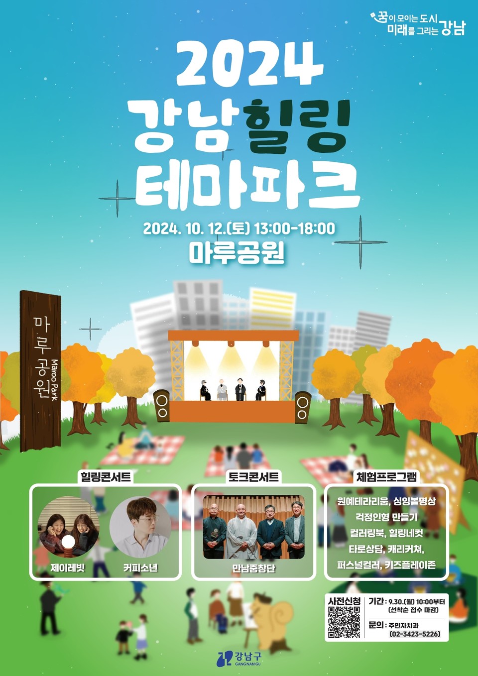 (포스터) 강남힐링테마파크