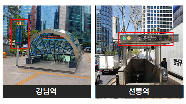 강남구 관내 지하철역 2곳 사진