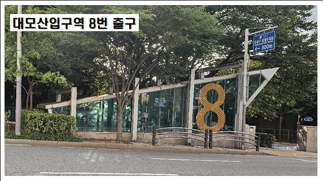 대모산입구역 사진