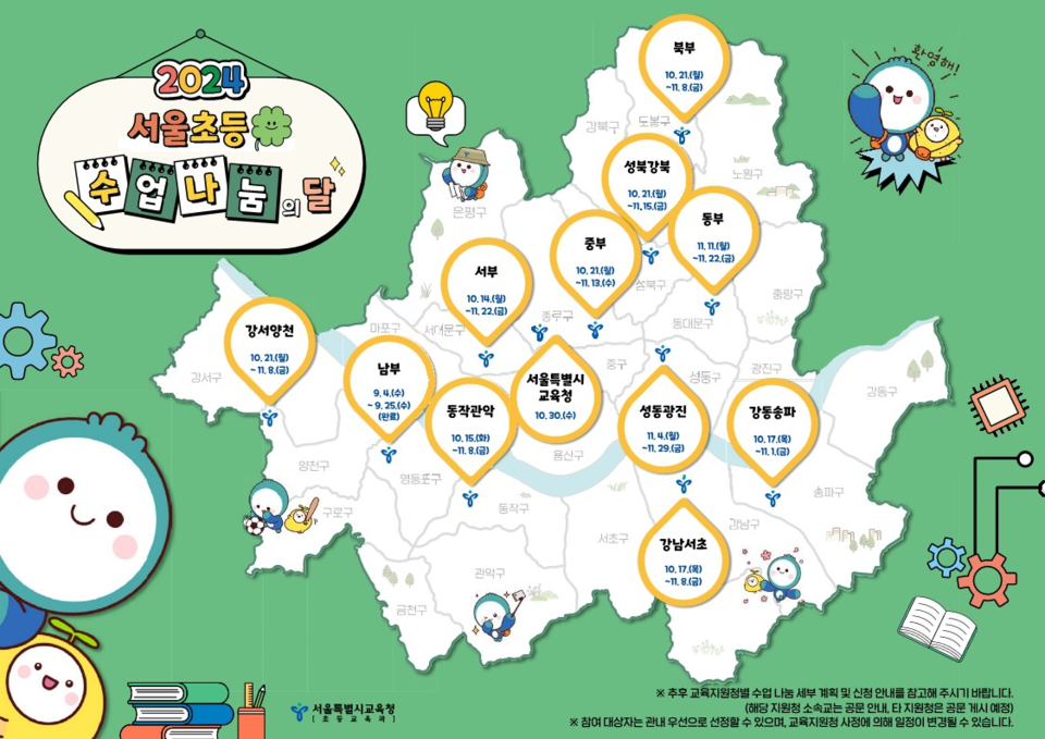 2024 서울 초등 수업 나눔의 달 안내 포스터