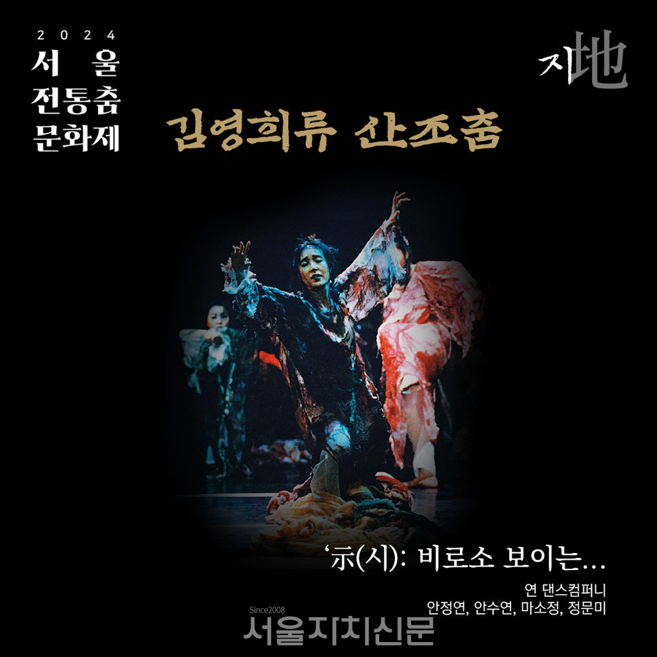 서울 전통춤 문화재 김영희류 산조춤 시 비로소보이는