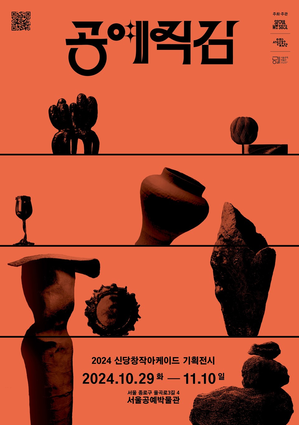 신당창작아케이드-공예박물관 공예직감展 포스터