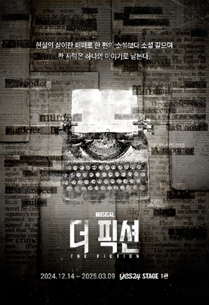 뮤지컬 ‘더 픽션’ 포스터 | 제공 :: HJ컬쳐㈜