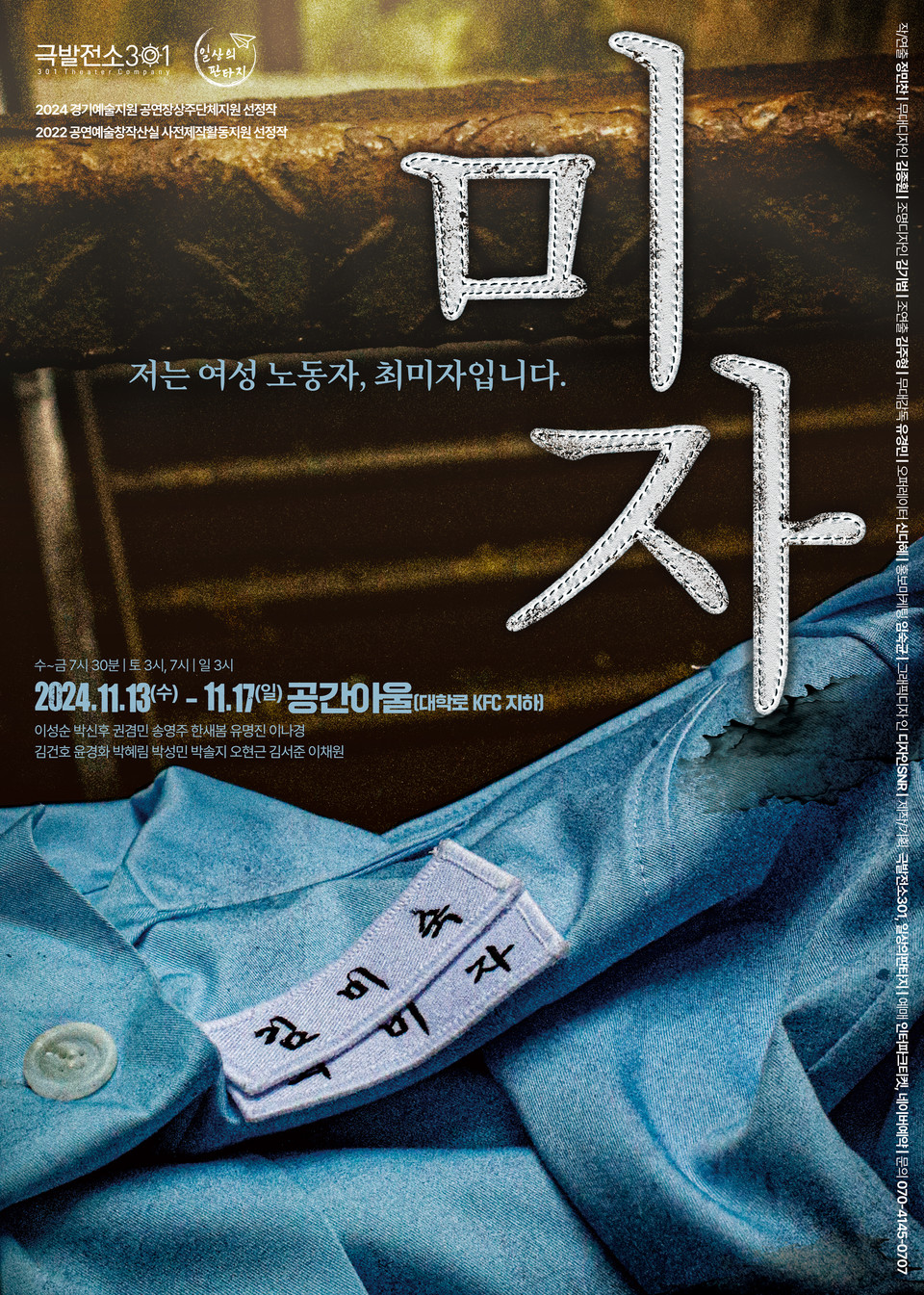 연극 '미자' 서울 공연 포스터 / 사진제공: 극발전소301, 일상의판타지