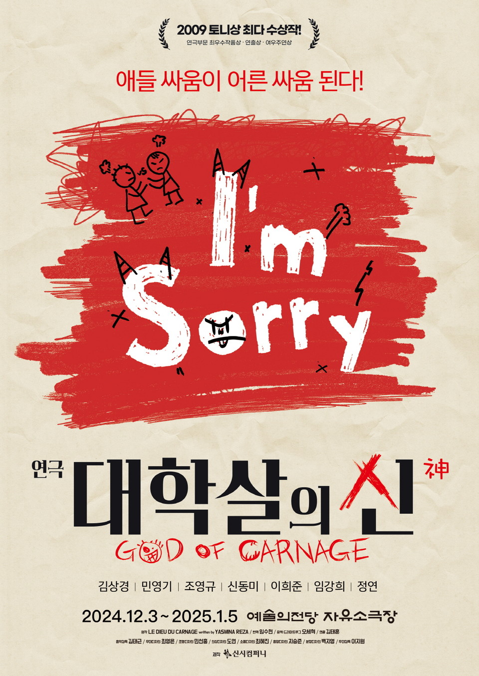 [2024 연극 대학살의 신] 메인 포스터